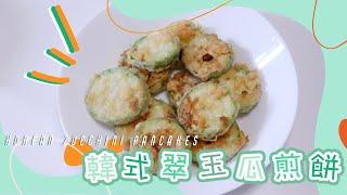 【社內相親都出現過!】韓式翠玉瓜煎餅 Korean Zucchini Pancakes | 下雨天最適合吃香脆食物 | 廚房練習生 Trainee in KITCHEN 第三十課 | 艾菲 IVY