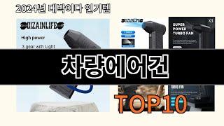 차량에어건 2024 최신 알리익스프레스 추천 Top 10