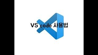 Visual Studio Code 사용법 간단정리!!! - vscode html 파일 및 폴더 생성, open in browser 사용법, 기본 브라우저 설정방법