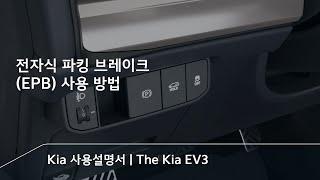 알고 계셨나요? EPB로 자동차 멈추는 방법 | The Kia EV3