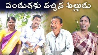 పండుగకు వచ్చిన అల్లుడు || Village Comedy SKIT #VILLAGE MKTV# MKTV SKIT#440