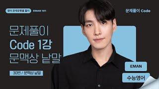 수능영어독해 ㅡ 문제풀이 Code ㅡ 문맥상 낱말 1강