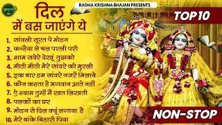 मीठे मीठे कृष्णा भजन | राधा कृष्णा भजन | Radha Krishna Bhajan || TOP KRISHNA BHAJAN 2024 || BHAJAN