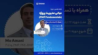   هفدهمین دوره آموزشی مبانی مدیریت پروژه (PMP Foundamental) براساس استاندارد PMBOK