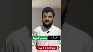 Wait a moment in Arabic | Short Arabic phrases | Learn Arabic with Haseeb Afzal #shorts #viral