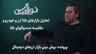 تحلیل بازارهای طلا، ارز و خودرو و مقایسه صندوقهای طلا | پرونده: پیش بینی بازار ارزهای دیجیتال