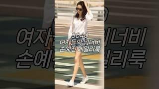 3040 여자들의 워너비 #손예진 #코디법 #데일리룩 #패션꿀팁