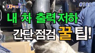 차박사TV_189회 내 차 출력 저하, 간단 점검 꿀 팁! Low power of my car, simple check honey tips!