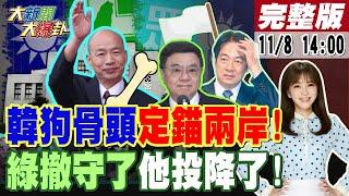 【#大新聞大爆卦】獨!韓國瑜狗骨頭定錨兩岸賴傷腦筋了?狗仔爆王八千帶小三見蔡英文慘了?政院總預算縮了藍白要直搗黃龍了!綠嗆蔣萬安住官舍害慘綠大咖?20241108 @大新聞大爆卦HotNewsTalk