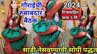 गौराई ची रुबाबदार बैठक | साडी कशी नेसावी 5 मि.| gauri la sadi kashi nesavi | gaurai saree draping