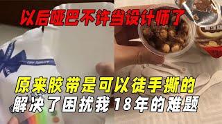 设计师真是一个心思细腻且沉默寡言的人：解决了困扰我18年的难题