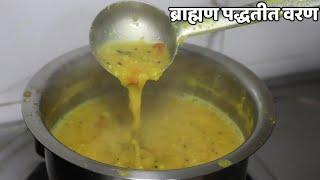 ब्राह्मण पद्धतीत वरण | varan recipe in marathi | maharashtrian varan | varan recipe |marathi padarth