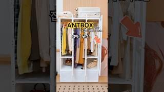 엄청 대용량 앤트박스 접입식옷장 당신이 원하는 모든 옷을 다 수납가능해요~~ #antbox #앤트박스장롱접이식옷장 #앤트박스드레스룸세트 #앤트박스옷장세트 #앤트박스접이식옷장