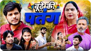 Budhe Ki Patang | बूढ़े की पतंग Full Movie | Usha Maa | Jyoti | | New Comedy Film | 2024