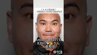 【二重整形】Amanyan/LIVE KING様ご来院二重整形5ヶ月目まで密着物語　#shorts