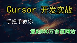  Cursor实战教程，开发抠图网站，800万美金项目这样复制！小白手把手保姆级教程