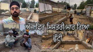 ਅੱਜ ਫਿਰ ਮਿਸਤਰੀ ਮਾਰ ਗਿਆ ਛੁੱਟੀ //ਕੰਮ ਹੋਇਆ ਲੇਟ //Mahal Preet Mahal