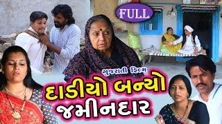 દાડિયો બન્યો જમીનદાર | Full Dadiyo Banyo Jamindar || ગુજરાતી શોર્ટ ફિલ્મ || Gujarati Film || PM Film