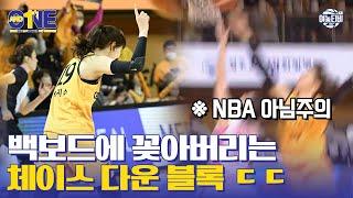 (※NBA 아님 주의) 여농에서 나온 백보드 때리는 체이스 다운 블록 ㄷㄷ