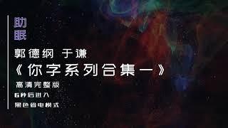 （助眠）郭德纲 于谦相声《你字系列合集一》高清完整版，6秒后转为黑屏省电模式