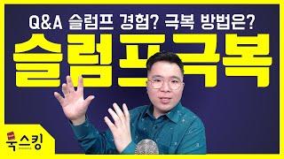 슬럼프 극복 방법 | 특강 강의 질문 | 동기부여 강의 | 북스킹 북튜버