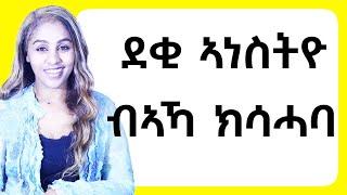 ደቂኣንስትዮ ከም ማግነት በኣካ ክሰሓባ Hiyab media