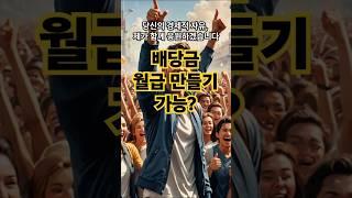 배당주! 진짜 돈 되는가? #배당주투자 #배당금재테크 #복리의힘 #고배당주 #배당금재투자 #배당전략 #투자기초 #주식공부 #포트폴리오구성 #경제쇼츠
