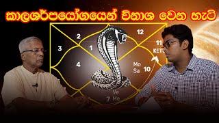 කාලශර්පයෝගයෙන් විනාශ වෙන හැටි..| Sasiru TV