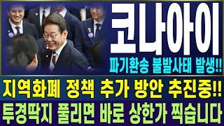 [코나아이 주가전망] 파기환송 불발사태 발생!! 지역화폐 정책 추가 방안 추진중!! 투경딱지 풀리면 바로 상한가 찍습니다 | 강산