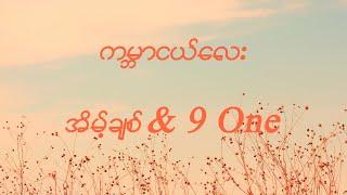 ကမ္ဘာငယ်လေး-အိမ့်ချစ်&9 One