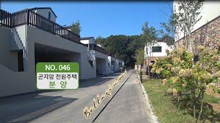 분양 NO. 46 경기 광주시 곤지암읍 곤지암리 전원주택 분양 !