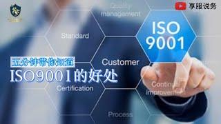 ISO 9001有什么好处？为什么那么多公司要拿？