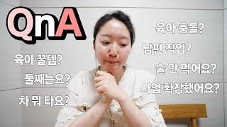 브이로그 채널 첫 QnA속 시원하게 말씀드려보았습니다!