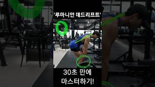 '루마니안 데드리프트' 30초 만에 마스터하기!