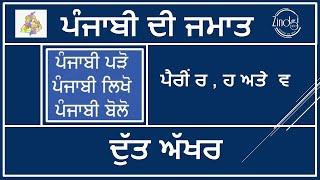 Dutt Akkhar | Dutt Akhar in Punjabi | What are Dutt Akhar | ਦੁੱਤ ਅੱਖਰ | ਪੈਰੀਂ ਰ , ਹ  ਅਤੇ  ਵ |