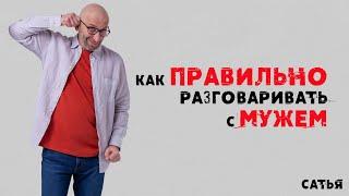 Сатья. Как правильно разговаривать с мужем