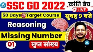 SSC GD 2022 | SSC GD Reasoning Missing Number | Reasoning For SSC GD | Reasoning By Rahul Sir Toptak