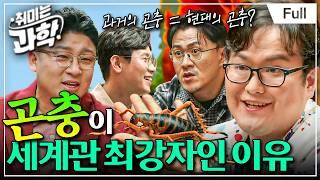 [취미는 과학/ 확장판] 9화 곤충, 세상에 왜 이렇게 많을까? (feat. 갈로아 작가)