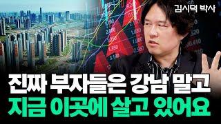 진짜 부자들은 강남 말고 이곳에 모여 삽니다 | 김시덕 박사 2부