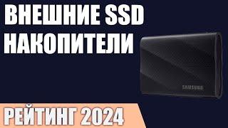 ТОП—7. Лучшие внешние SSD накопители. Рейтинг 2024 года!