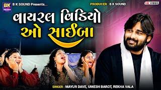 વાયરલ વિડિયો | ઓ સાઈબા | Mayur Dave | Umesh Barot | Rekha Vala | Hindi Songs