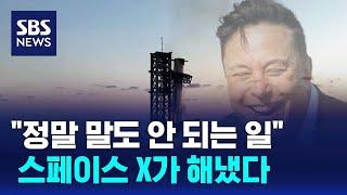 "이건 정말 말도 안 되는 일입니다"…스페이스 X가 해냈다 / SBS