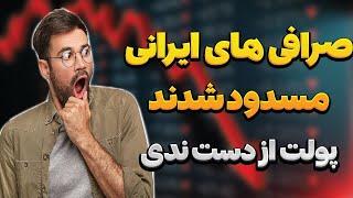 هشدار همه صرافی های ایرانی ارزدیجیتال مسدود شدن