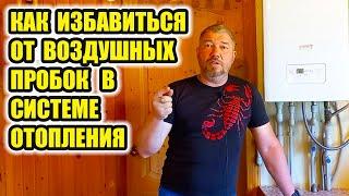 Как стравить воздух из системы отопления