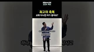 최고의 축복(교회 다니면 머가 좋아요?) I 영광을위한교회 I 오진수 목사 #마태복음강해 #기독교질문 #좋은교회연구소