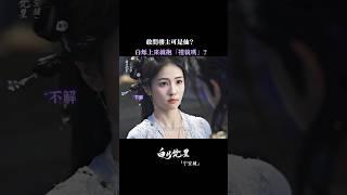 新剧白鹿四处找神仙#白月梵星#白鹿 #敖瑞鵬