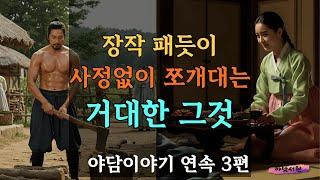 [야담서원 13화] 모든것을 알고 있는 봉사의 아내를 탐낸 댓가 등 3편 | 야담, 야화, 옛날이야기, 민담, 전설, 설화, 조선시대야담