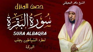 الشيخ ماهر المعيقلي سورة البقرة النسخة الأصلية   Surat Albaqra Official Audio