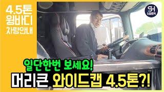 4.5톤 중고 와이드캡 윙바디차량을 찾으러 방문한 사장님!? 차량어때요?