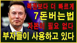 자본 없이 돈을 버는 부자들의 7가지 방법 - 돈 없이도 부자가 될 수 있다?